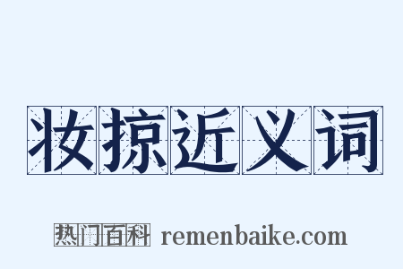 妆掠近义词是什么意思的图片